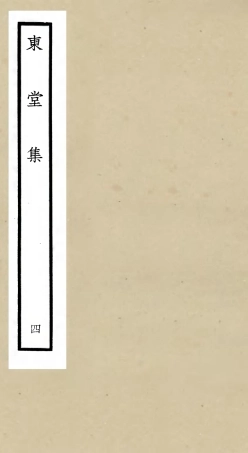105971-四庫全書珍本初集集部別集類之東堂集04 .pdf