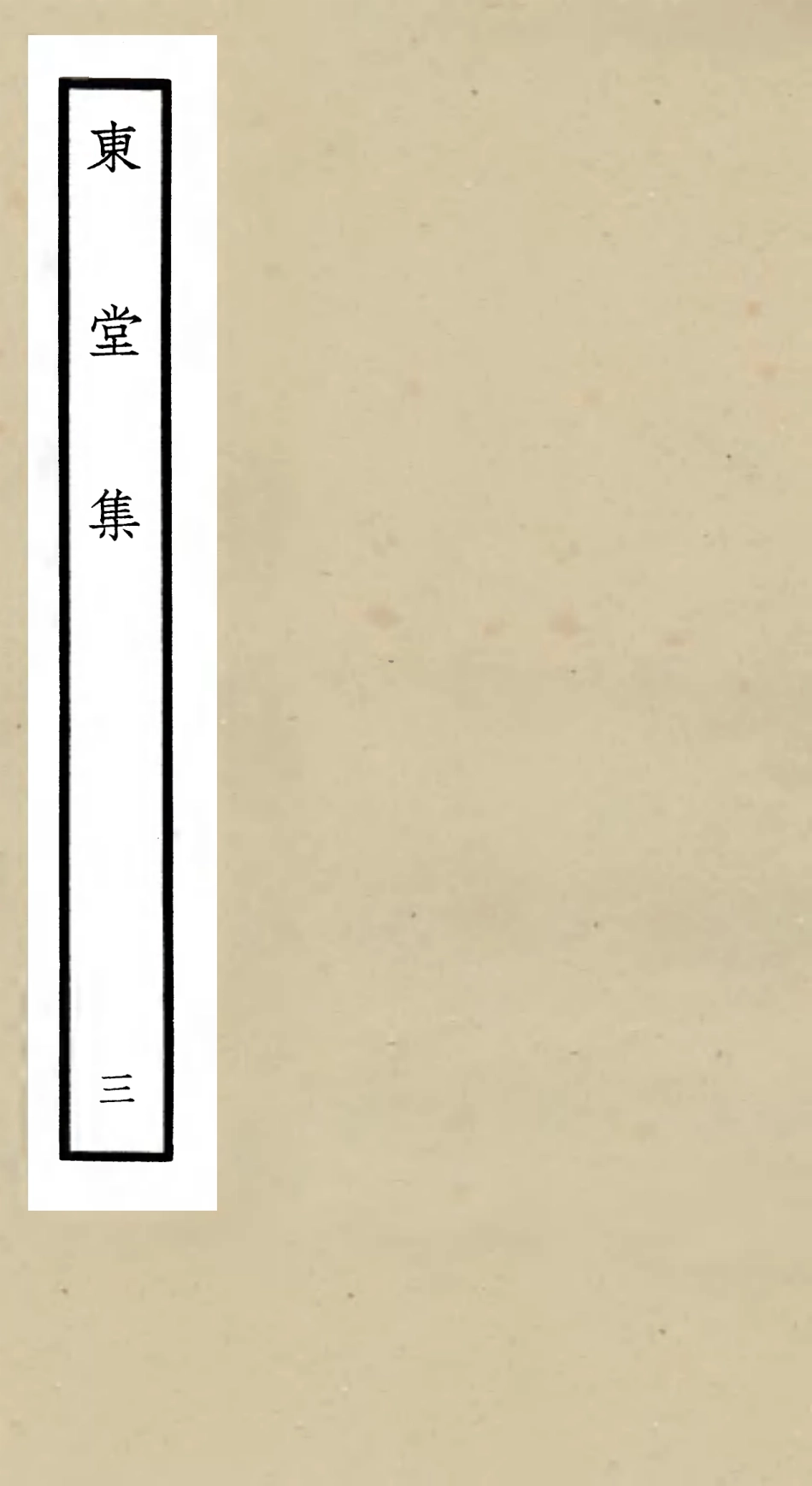 105970-四庫全書珍本初集集部別集類之東堂集03 .pdf_第1页