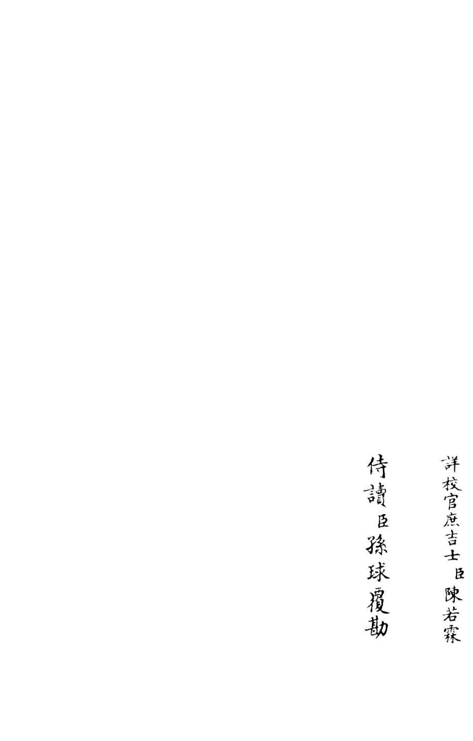 105970-四庫全書珍本初集集部別集類之東堂集03 .pdf_第2页
