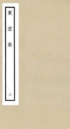 105970-四庫全書珍本初集集部別集類之東堂集03 .pdf