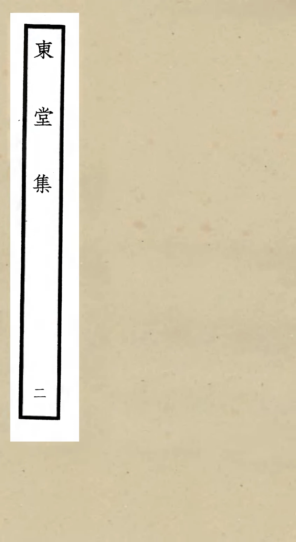 105969-四庫全書珍本初集集部別集類之東堂集02 .pdf_第1页
