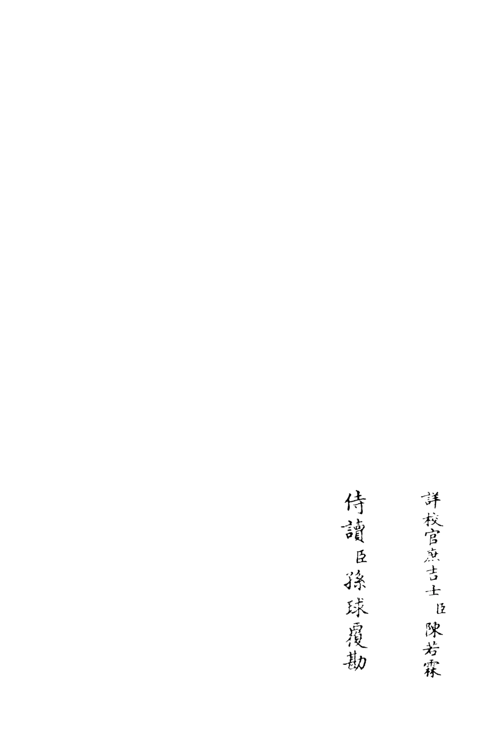105969-四庫全書珍本初集集部別集類之東堂集02 .pdf_第2页