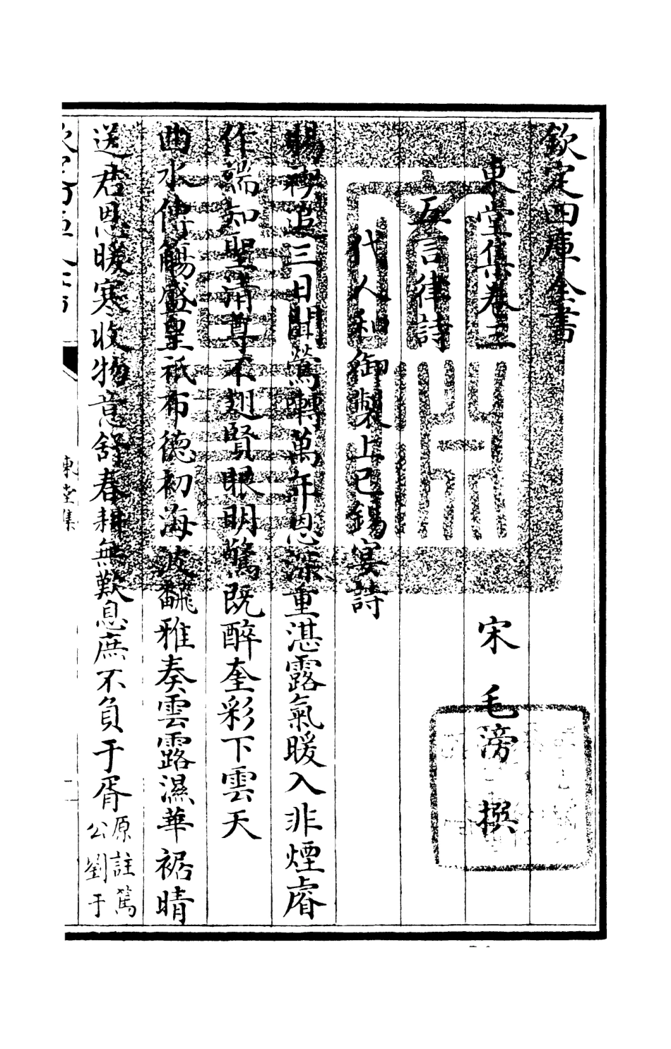 105969-四庫全書珍本初集集部別集類之東堂集02 .pdf_第3页
