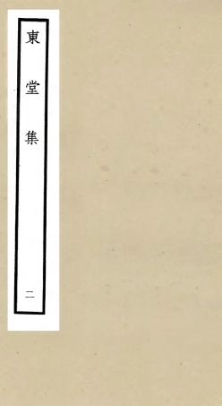 105969-四庫全書珍本初集集部別集類之東堂集02 .pdf