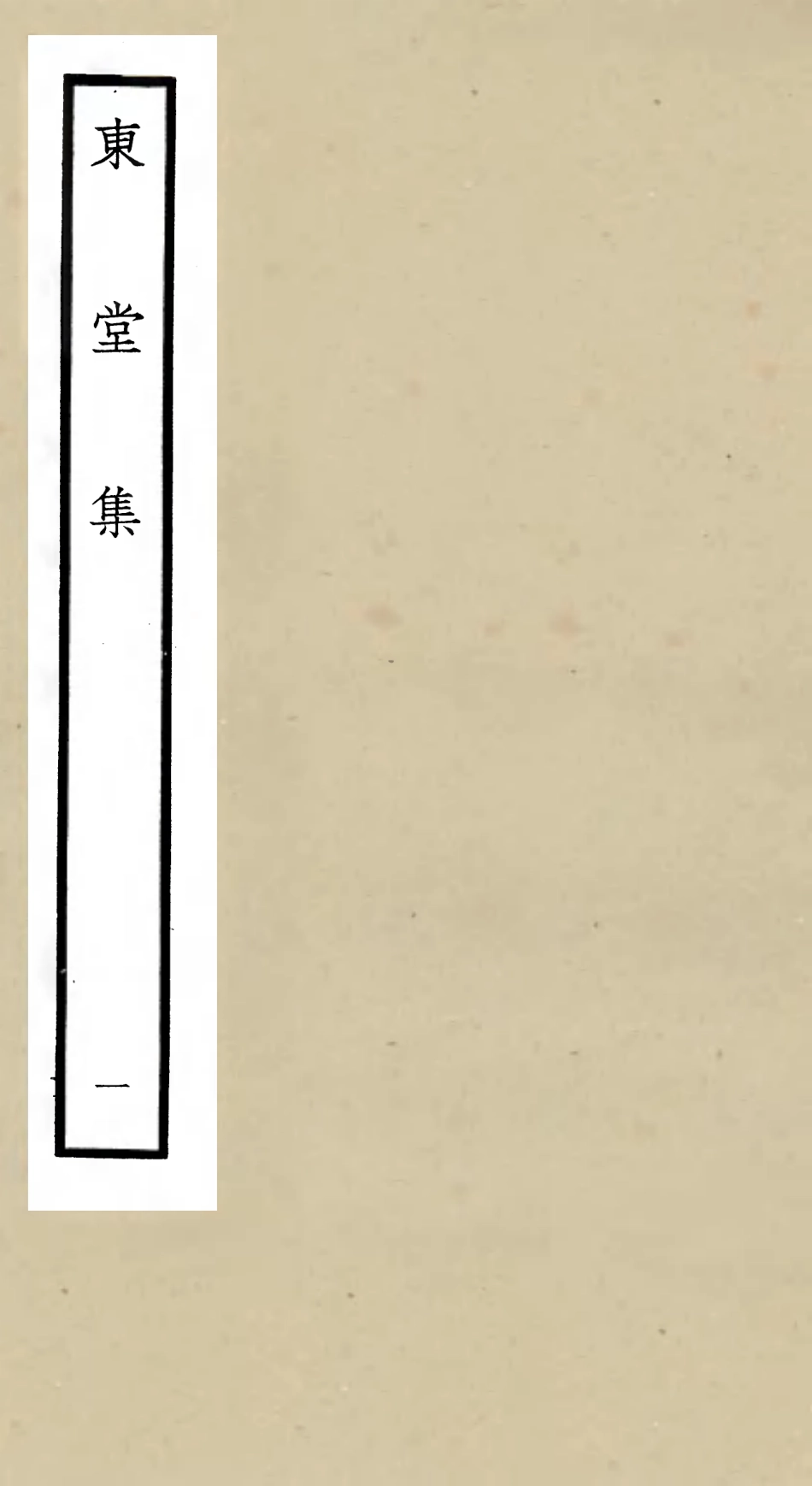 105968-四庫全書珍本初集集部別集類之東堂集01 .pdf_第1页