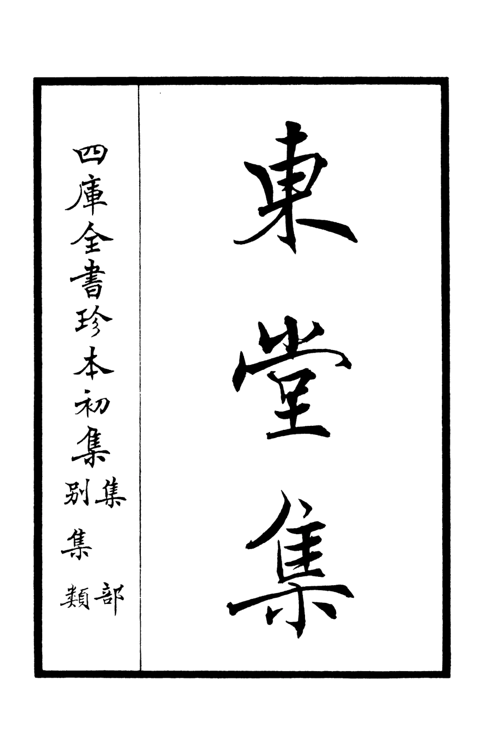 105968-四庫全書珍本初集集部別集類之東堂集01 .pdf_第2页