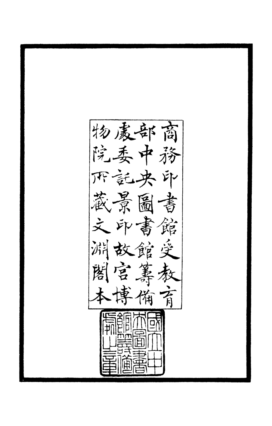 105968-四庫全書珍本初集集部別集類之東堂集01 .pdf_第3页