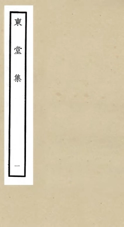 105968-四庫全書珍本初集集部別集類之東堂集01 .pdf
