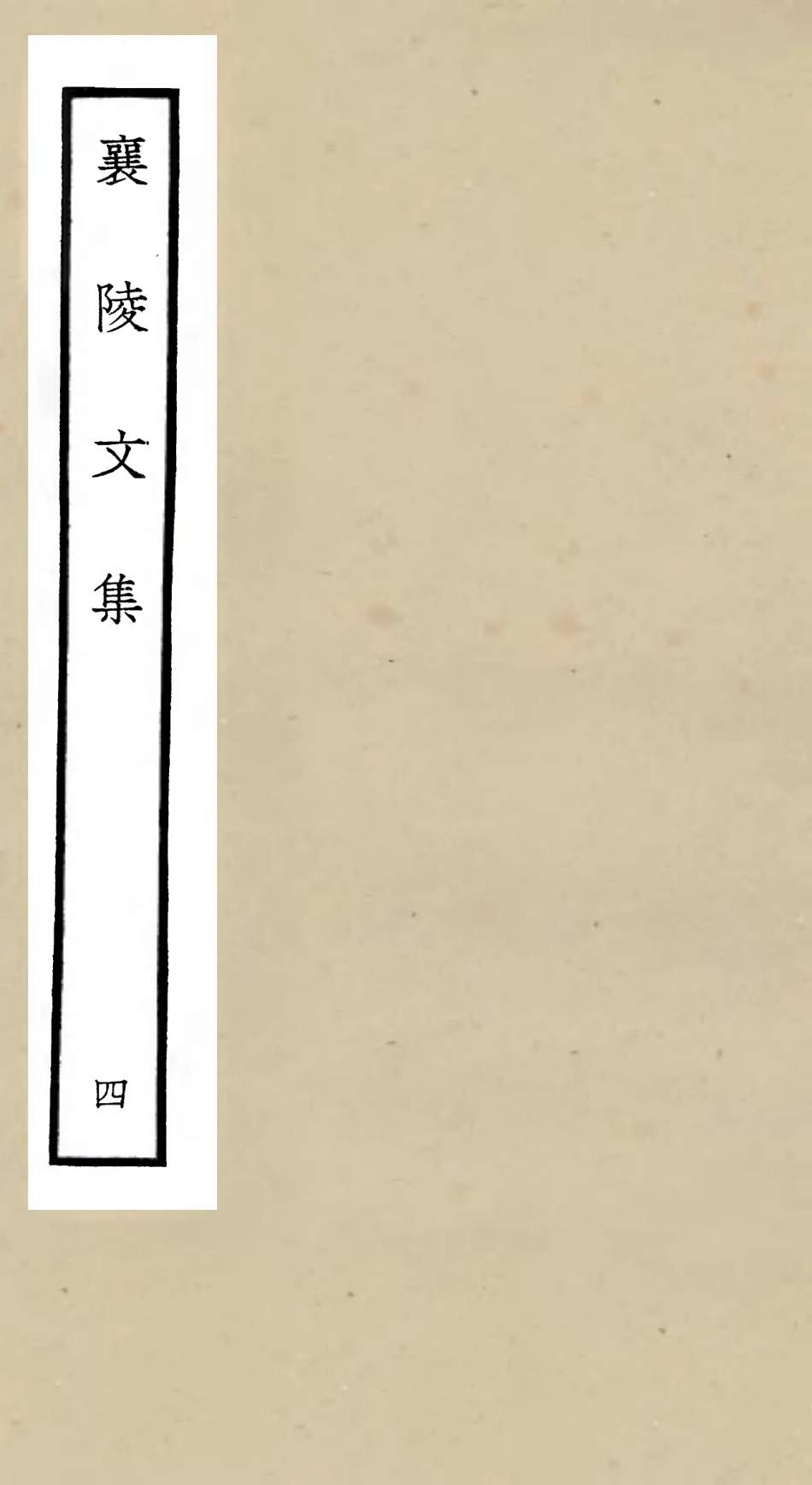 105967-四庫全書珍本初集集部別集類之襄陵文集04 .pdf_第1页