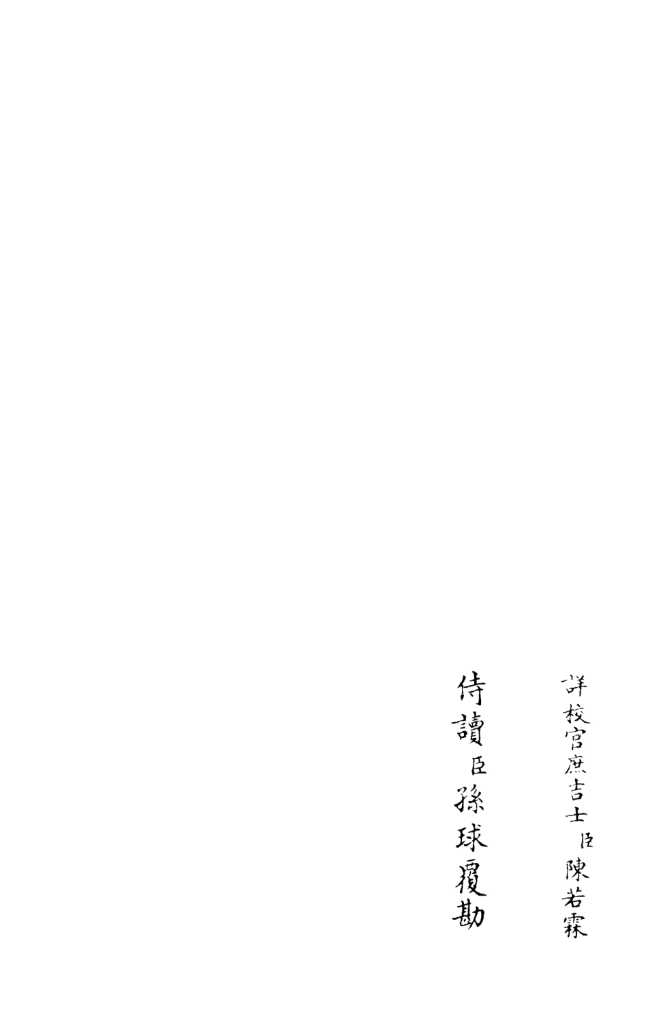 105967-四庫全書珍本初集集部別集類之襄陵文集04 .pdf_第2页