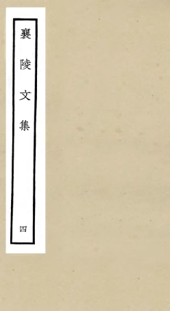 105967-四庫全書珍本初集集部別集類之襄陵文集04 .pdf