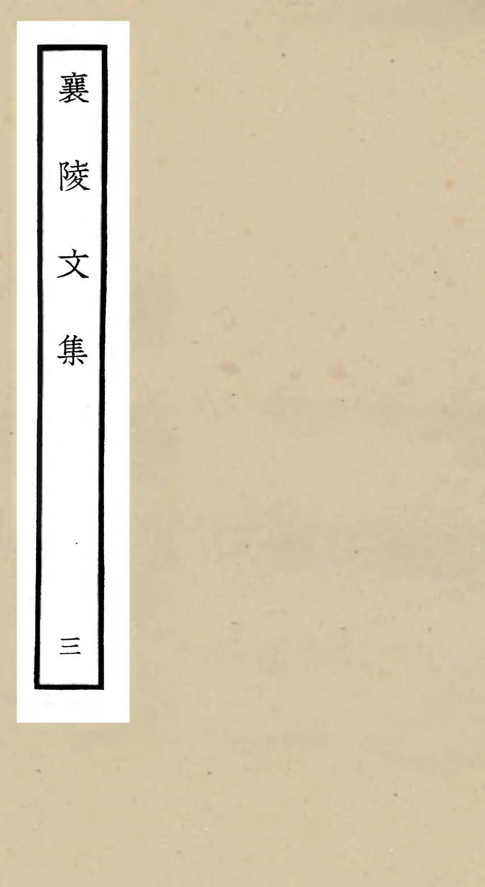105966-四庫全書珍本初集集部別集類之襄陵文集03 .pdf_第1页