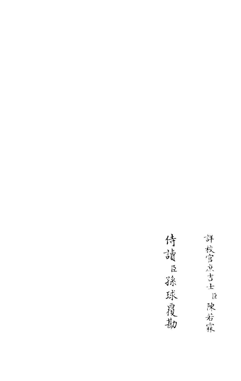 105966-四庫全書珍本初集集部別集類之襄陵文集03 .pdf_第2页