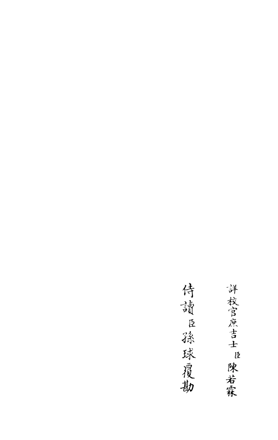 105965-四庫全書珍本初集集部別集類之襄陵文集02 .pdf_第2页