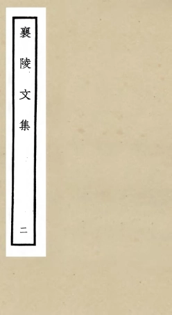 105965-四庫全書珍本初集集部別集類之襄陵文集02 .pdf