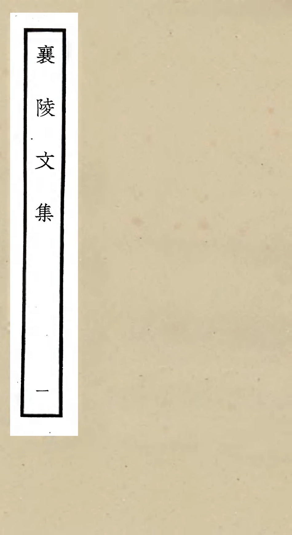 105964-四庫全書珍本初集集部別集類之襄陵文集01 .pdf_第1页
