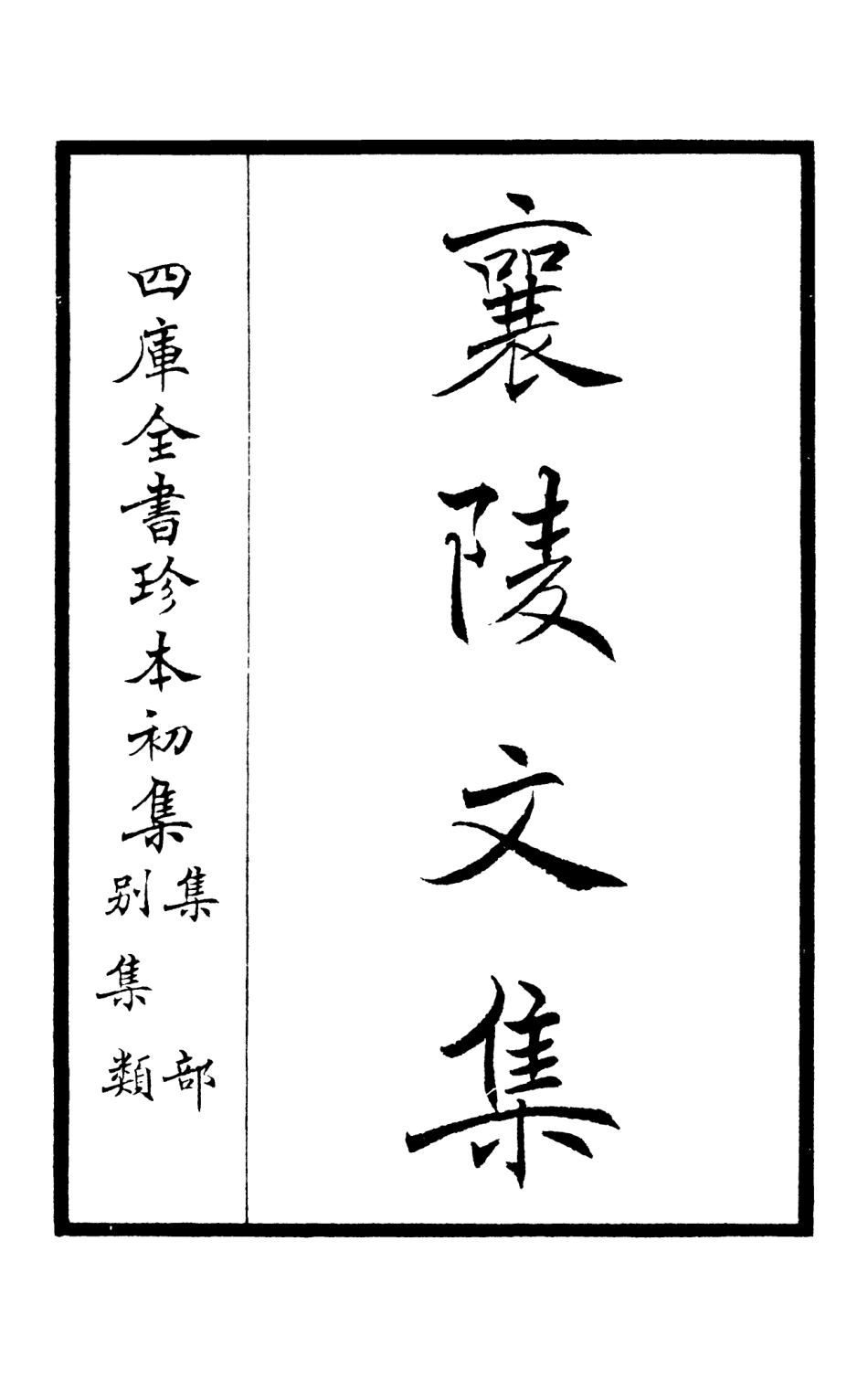 105964-四庫全書珍本初集集部別集類之襄陵文集01 .pdf_第2页