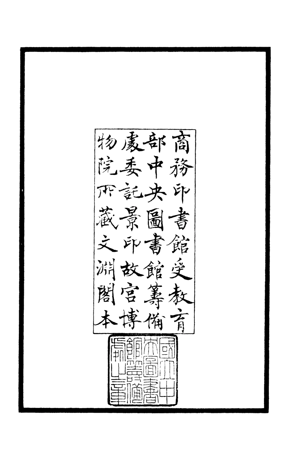 105964-四庫全書珍本初集集部別集類之襄陵文集01 .pdf_第3页