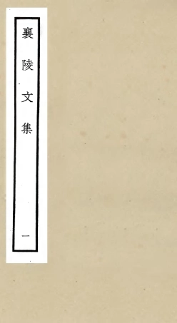 105964-四庫全書珍本初集集部別集類之襄陵文集01 .pdf