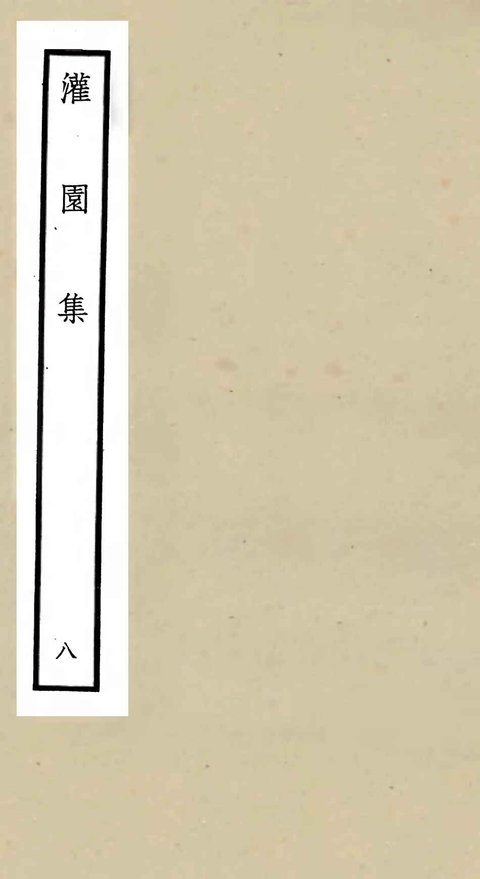 105963-四庫全書珍本初集集部別集類之灌園集08 .pdf_第1页