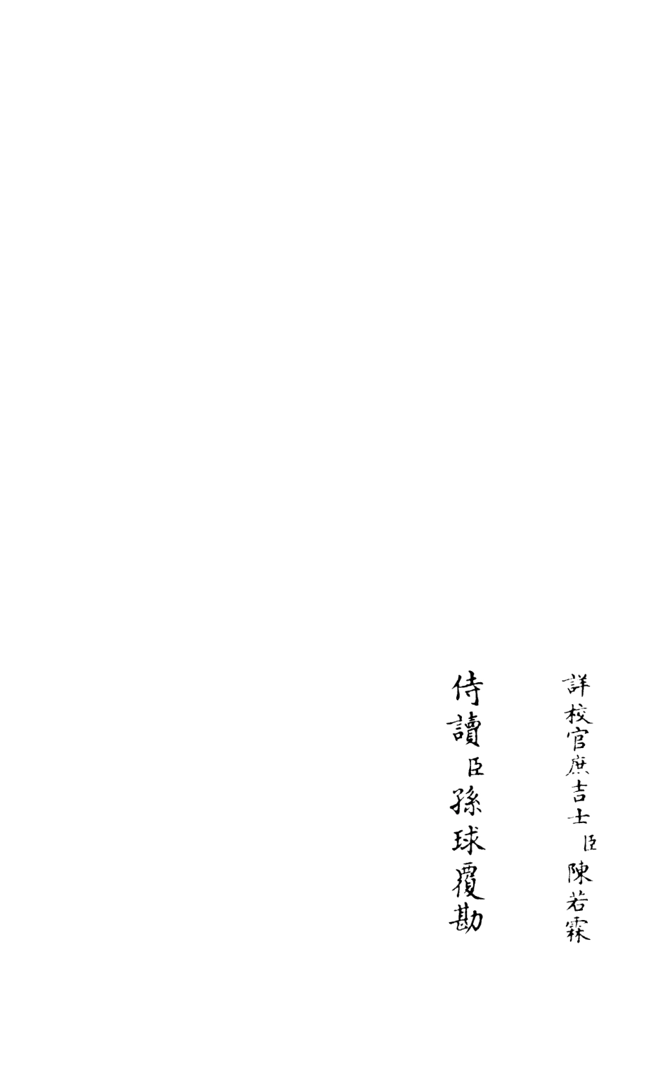 105963-四庫全書珍本初集集部別集類之灌園集08 .pdf_第2页