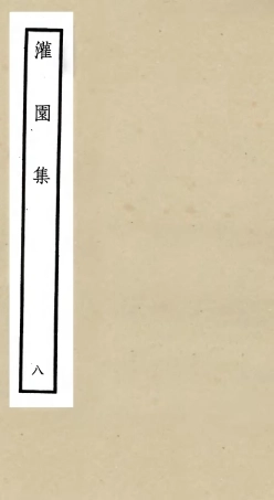 105963-四庫全書珍本初集集部別集類之灌園集08 .pdf