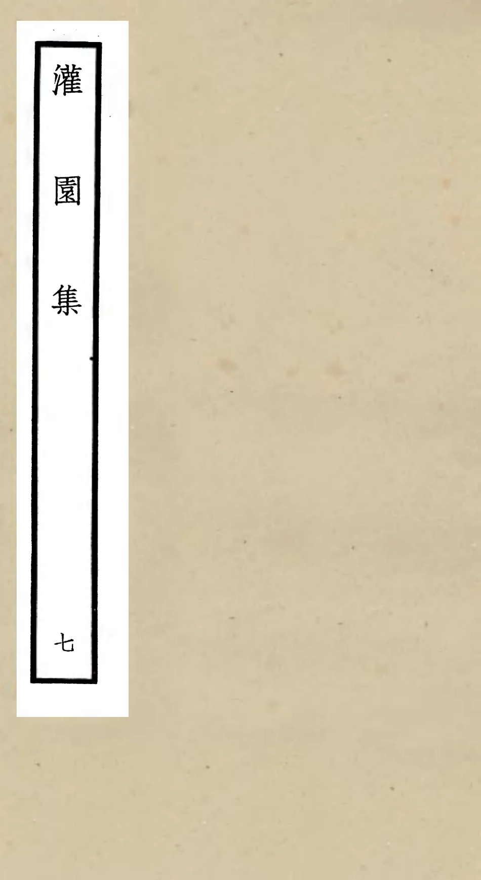 105962-四庫全書珍本初集集部別集類之灌園集07 .pdf_第1页