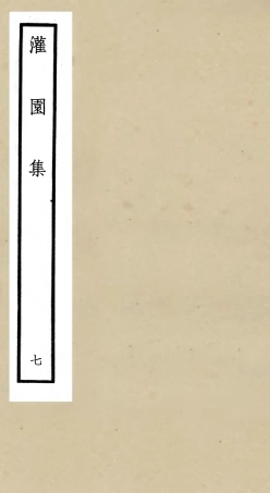 105962-四庫全書珍本初集集部別集類之灌園集07 .pdf