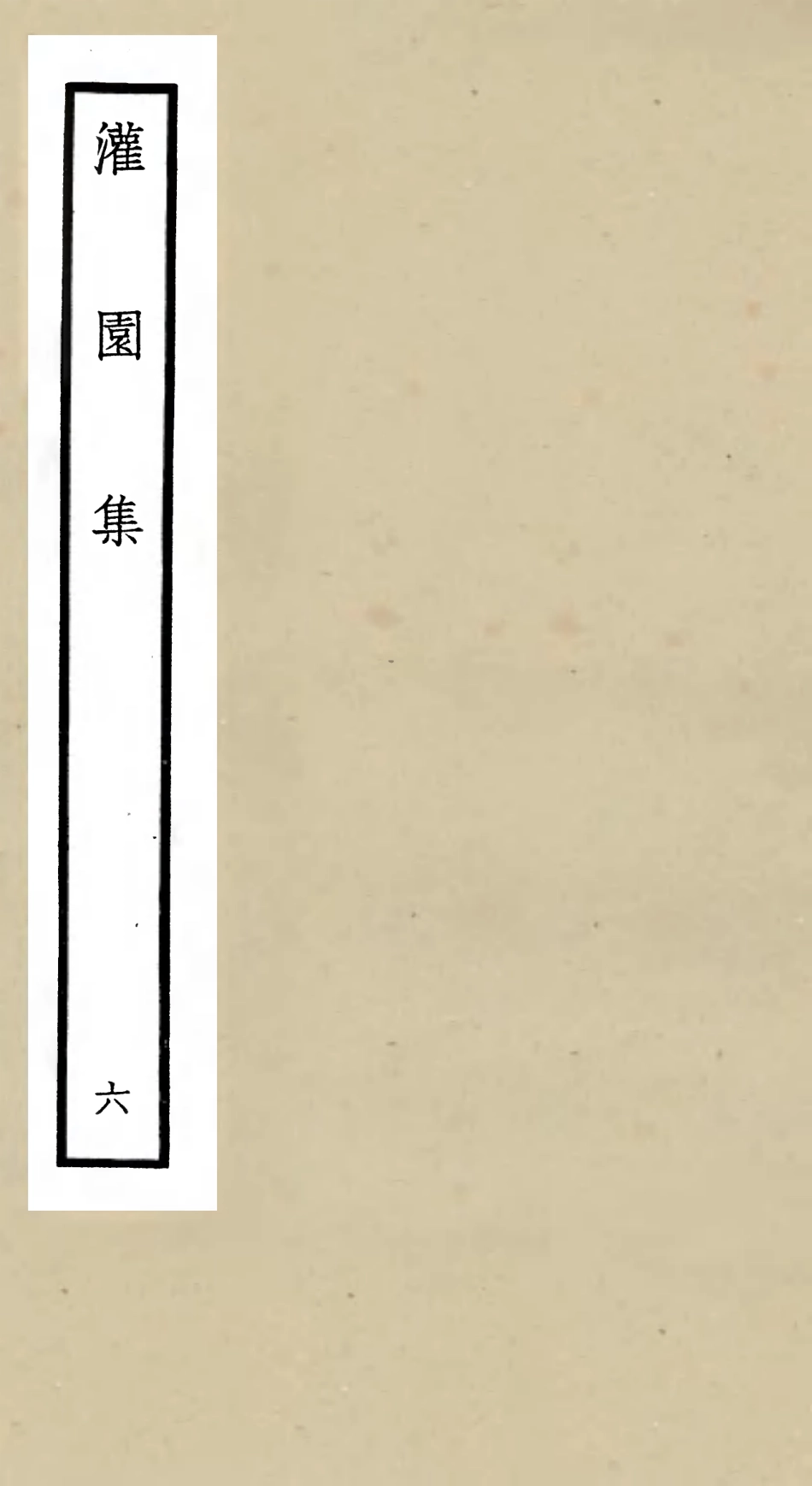 105961-四庫全書珍本初集集部別集類之灌園集06 .pdf_第1页