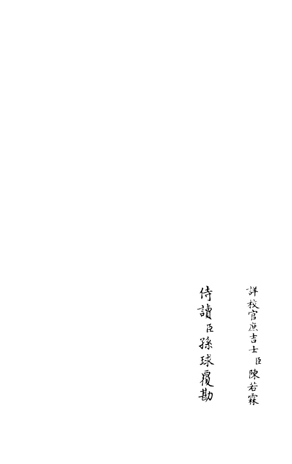 105961-四庫全書珍本初集集部別集類之灌園集06 .pdf_第2页