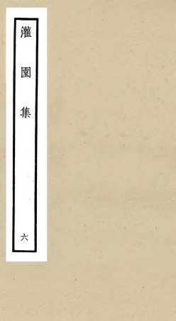 105961-四庫全書珍本初集集部別集類之灌園集06 .pdf