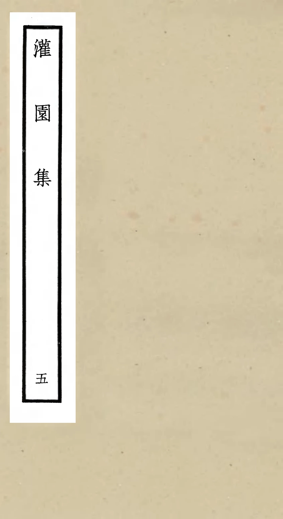 105960-四庫全書珍本初集集部別集類之灌園集05 .pdf_第1页