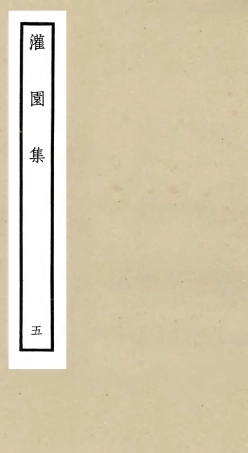 105960-四庫全書珍本初集集部別集類之灌園集05 .pdf