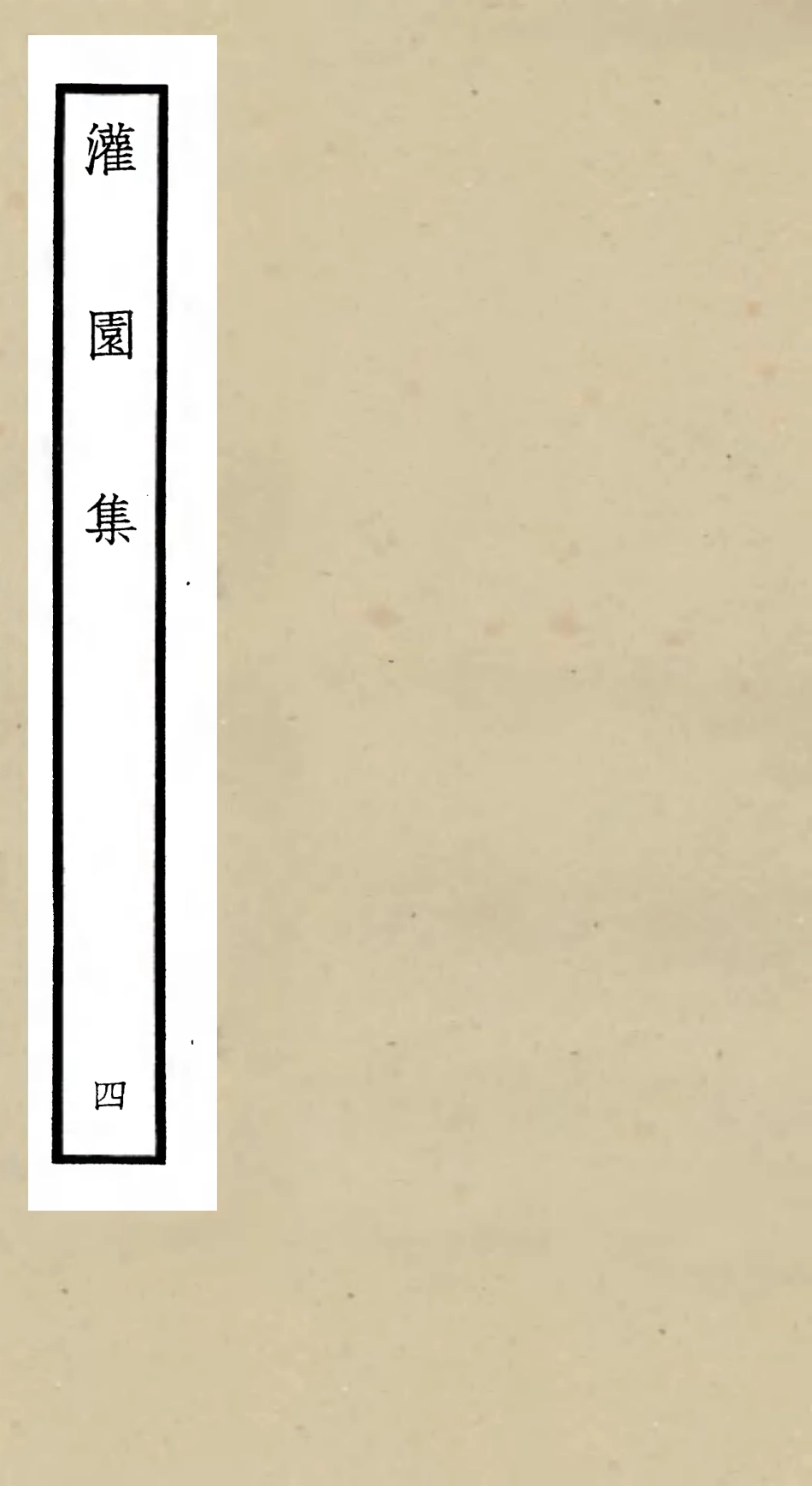 105959-四庫全書珍本初集集部別集類之灌園集04 .pdf_第1页