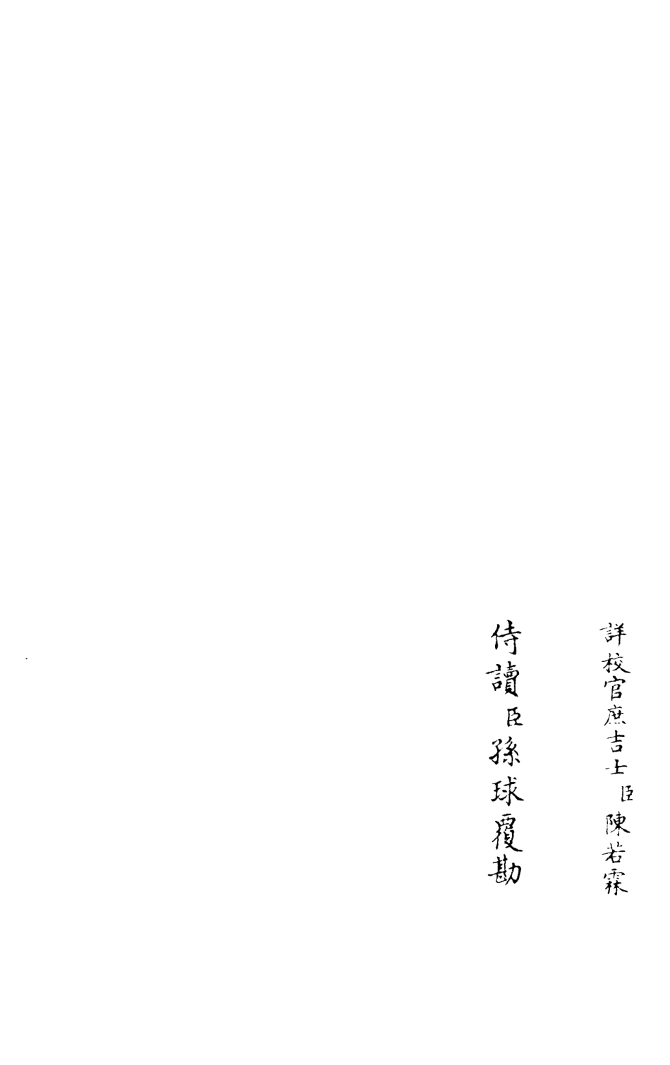 105959-四庫全書珍本初集集部別集類之灌園集04 .pdf_第2页