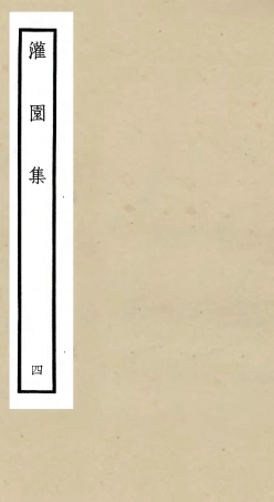 105959-四庫全書珍本初集集部別集類之灌園集04 .pdf