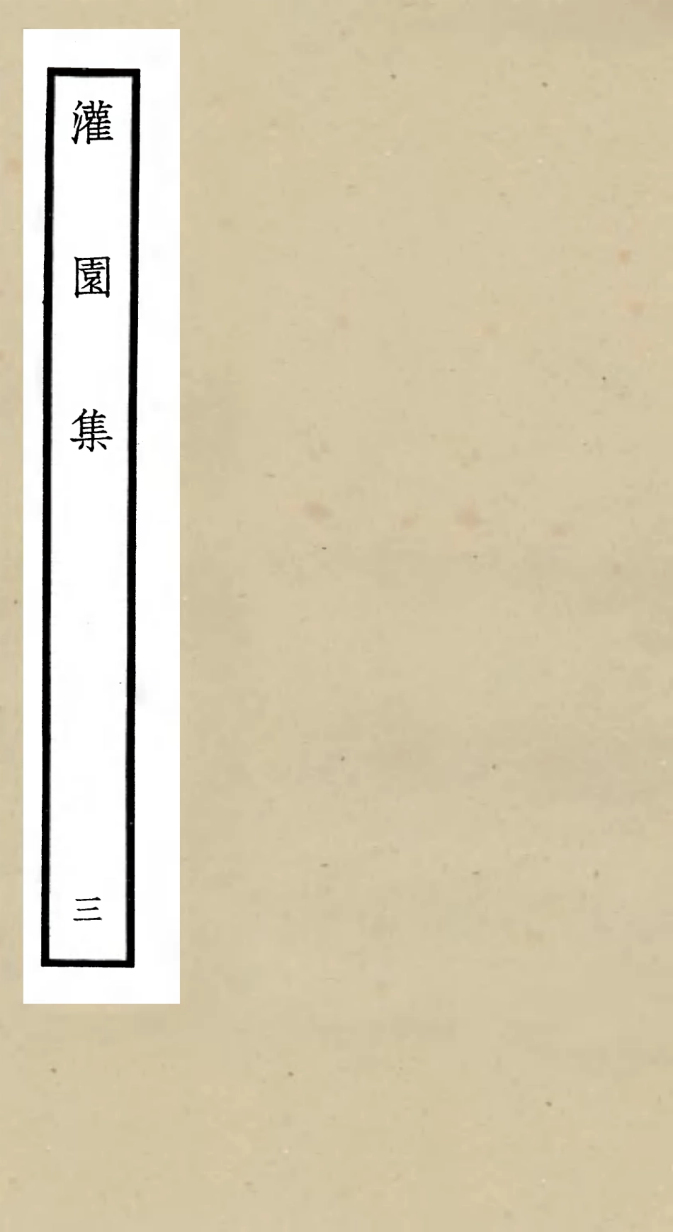 105958-四庫全書珍本初集集部別集類之灌園集03 .pdf_第1页