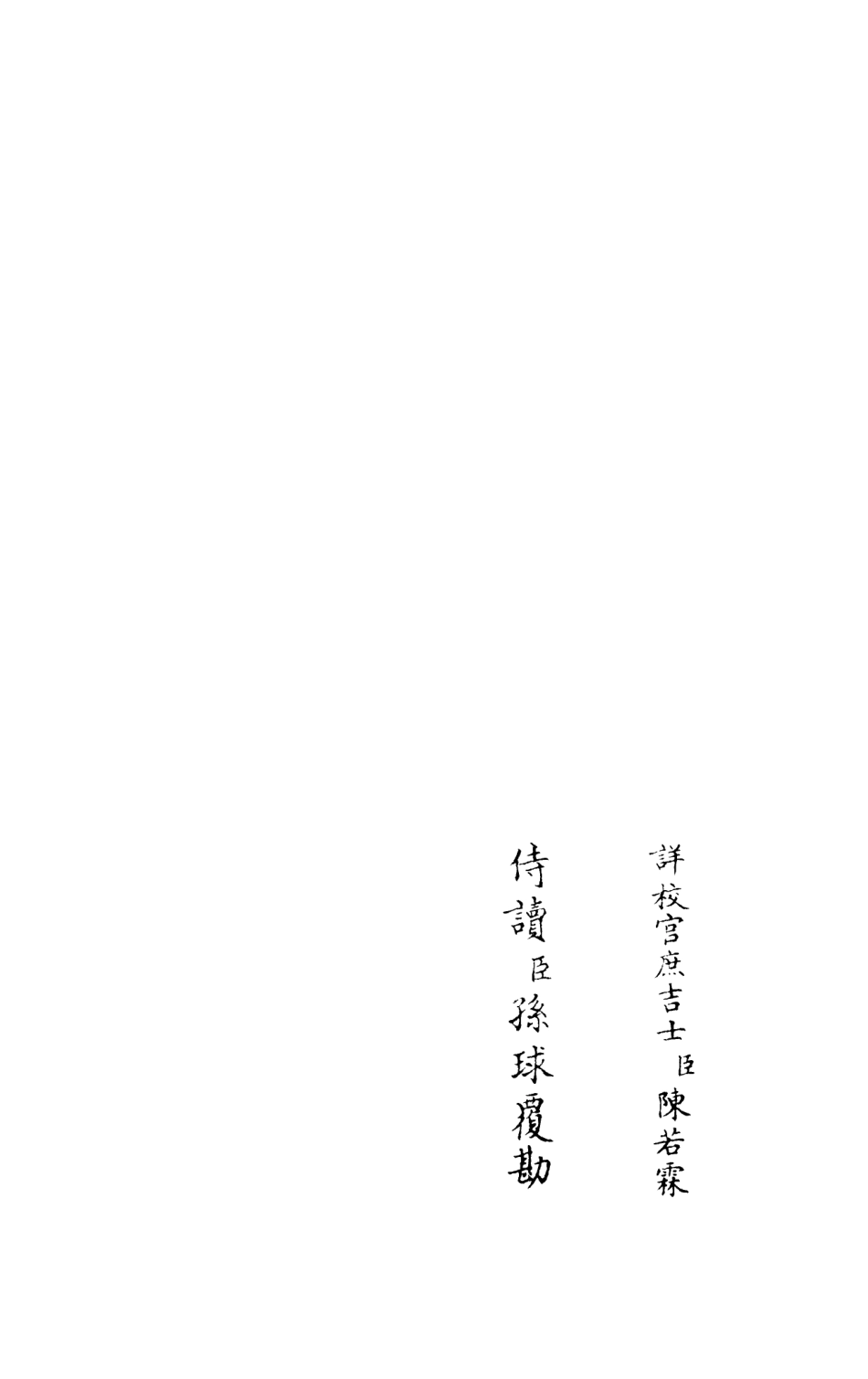 105958-四庫全書珍本初集集部別集類之灌園集03 .pdf_第2页