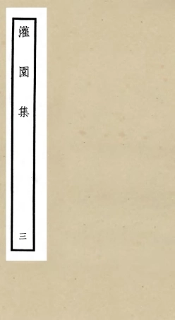 105958-四庫全書珍本初集集部別集類之灌園集03 .pdf