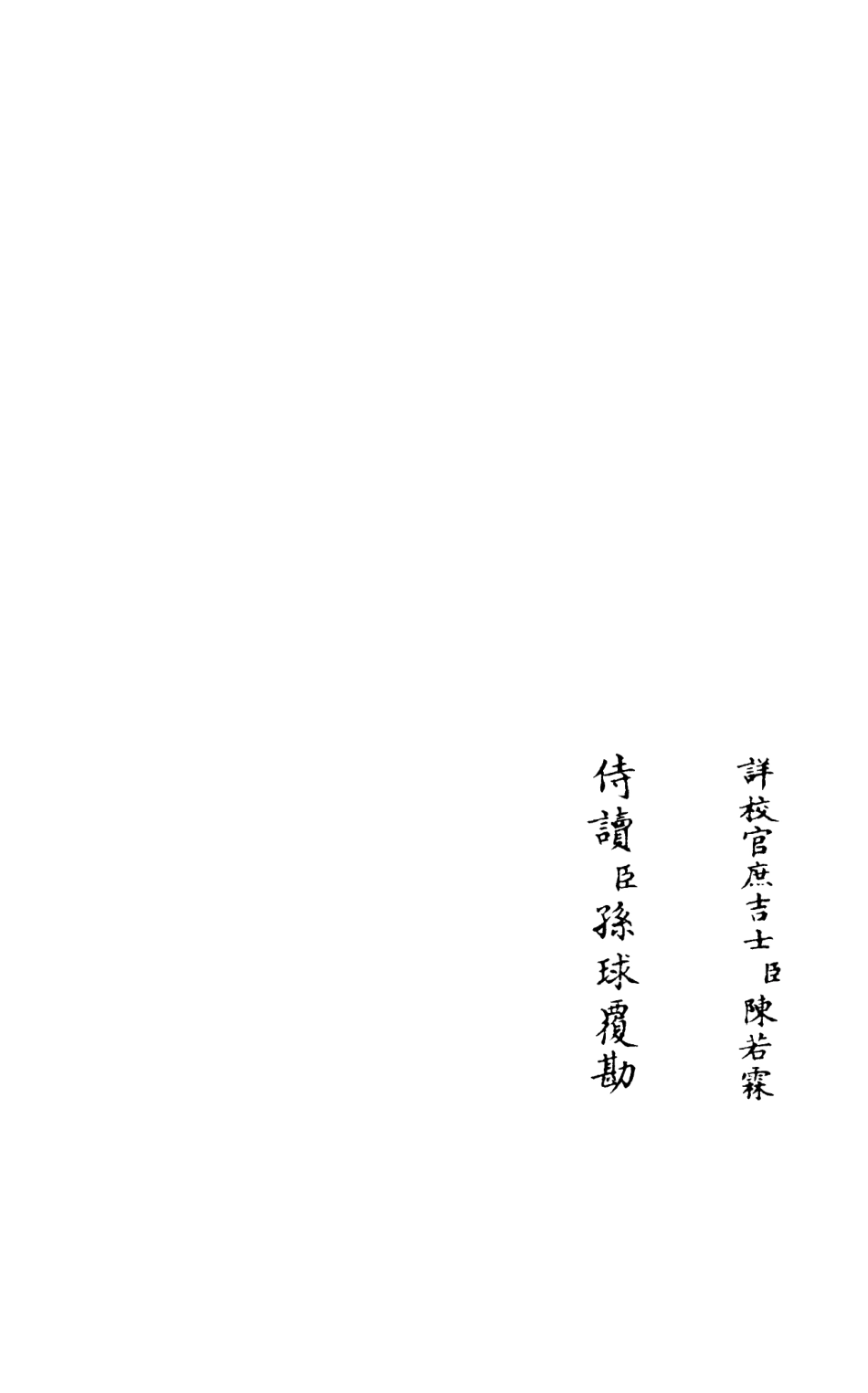 105957-四庫全書珍本初集集部別集類之灌園集02 .pdf_第2页