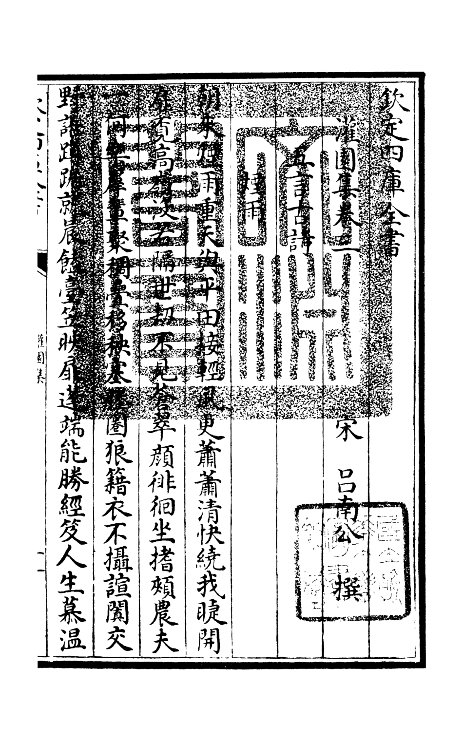 105957-四庫全書珍本初集集部別集類之灌園集02 .pdf_第3页