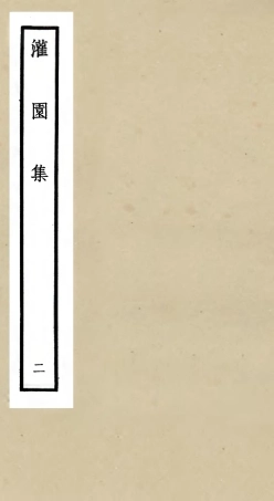 105957-四庫全書珍本初集集部別集類之灌園集02 .pdf