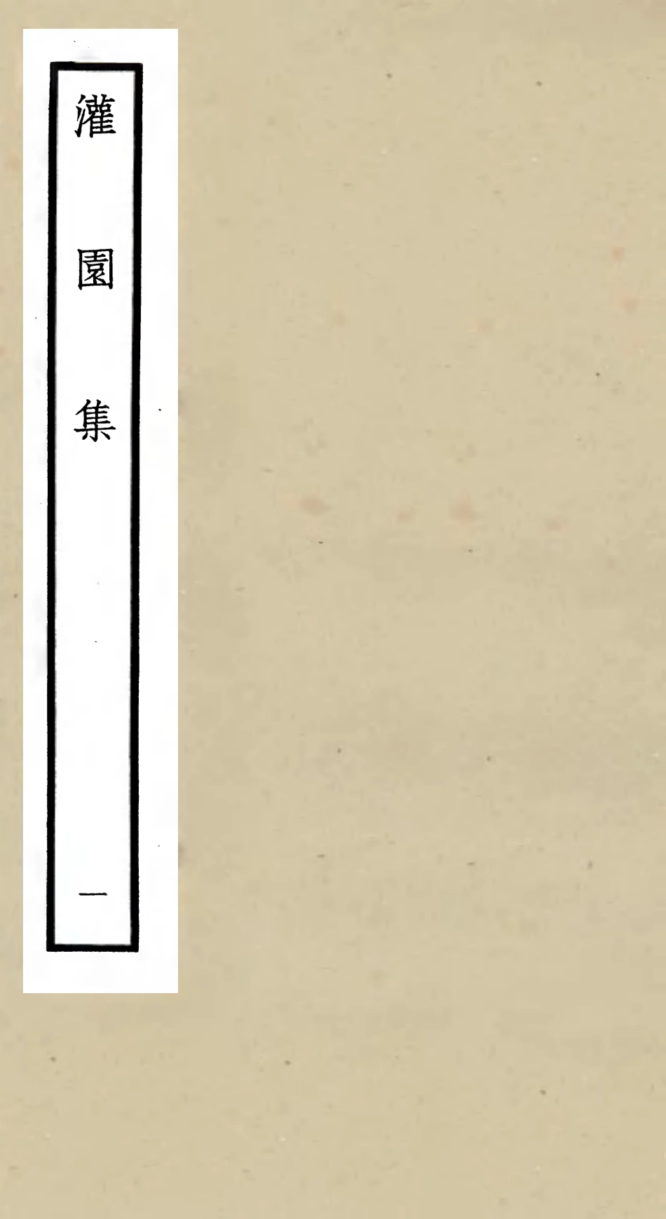 105956-四庫全書珍本初集集部別集類之灌園集01 .pdf_第1页