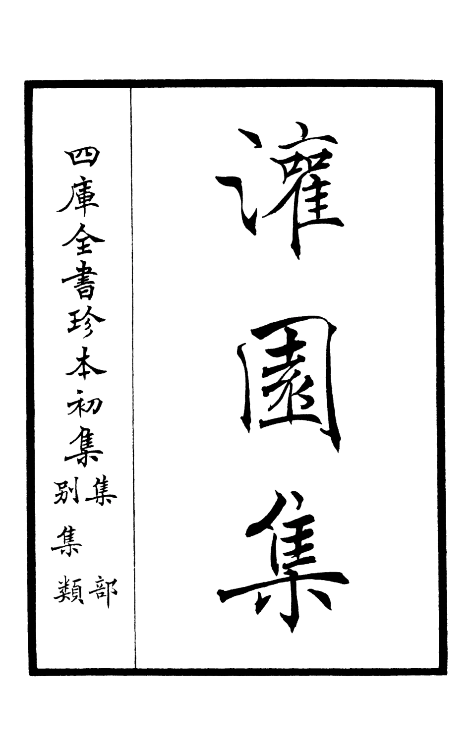 105956-四庫全書珍本初集集部別集類之灌園集01 .pdf_第2页