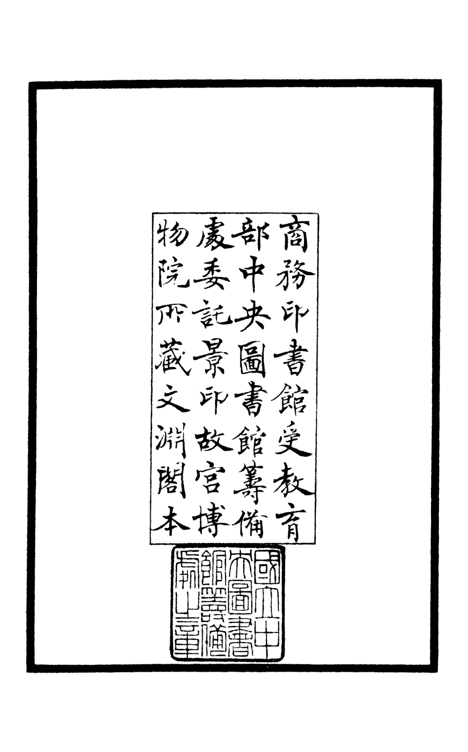 105956-四庫全書珍本初集集部別集類之灌園集01 .pdf_第3页