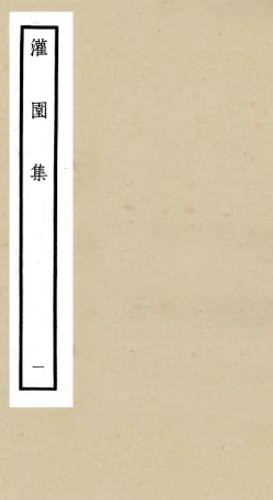 105956-四庫全書珍本初集集部別集類之灌園集01 .pdf