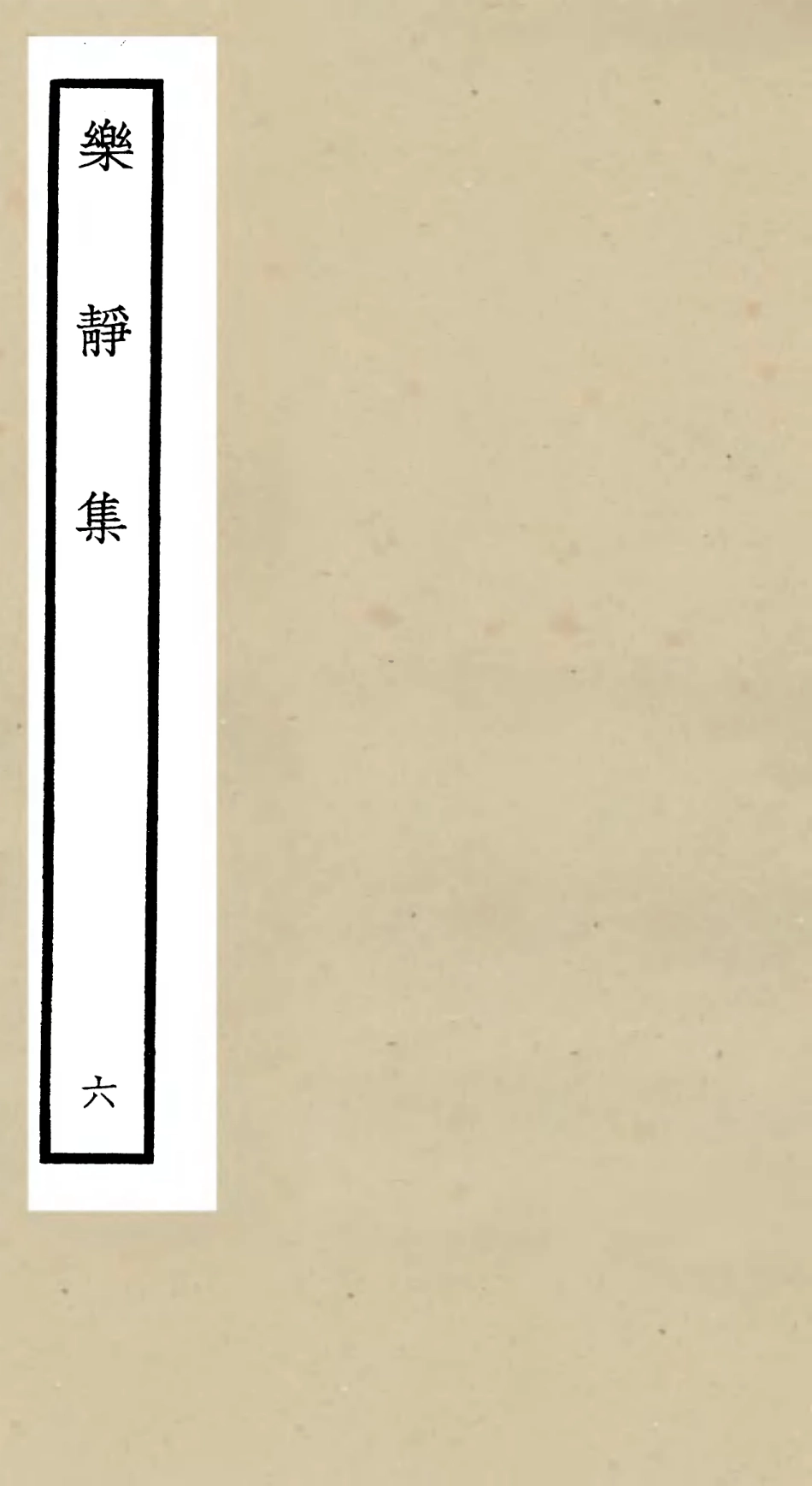 105955-四庫全書珍本初集集部別集類之樂靜集06 .pdf_第1页
