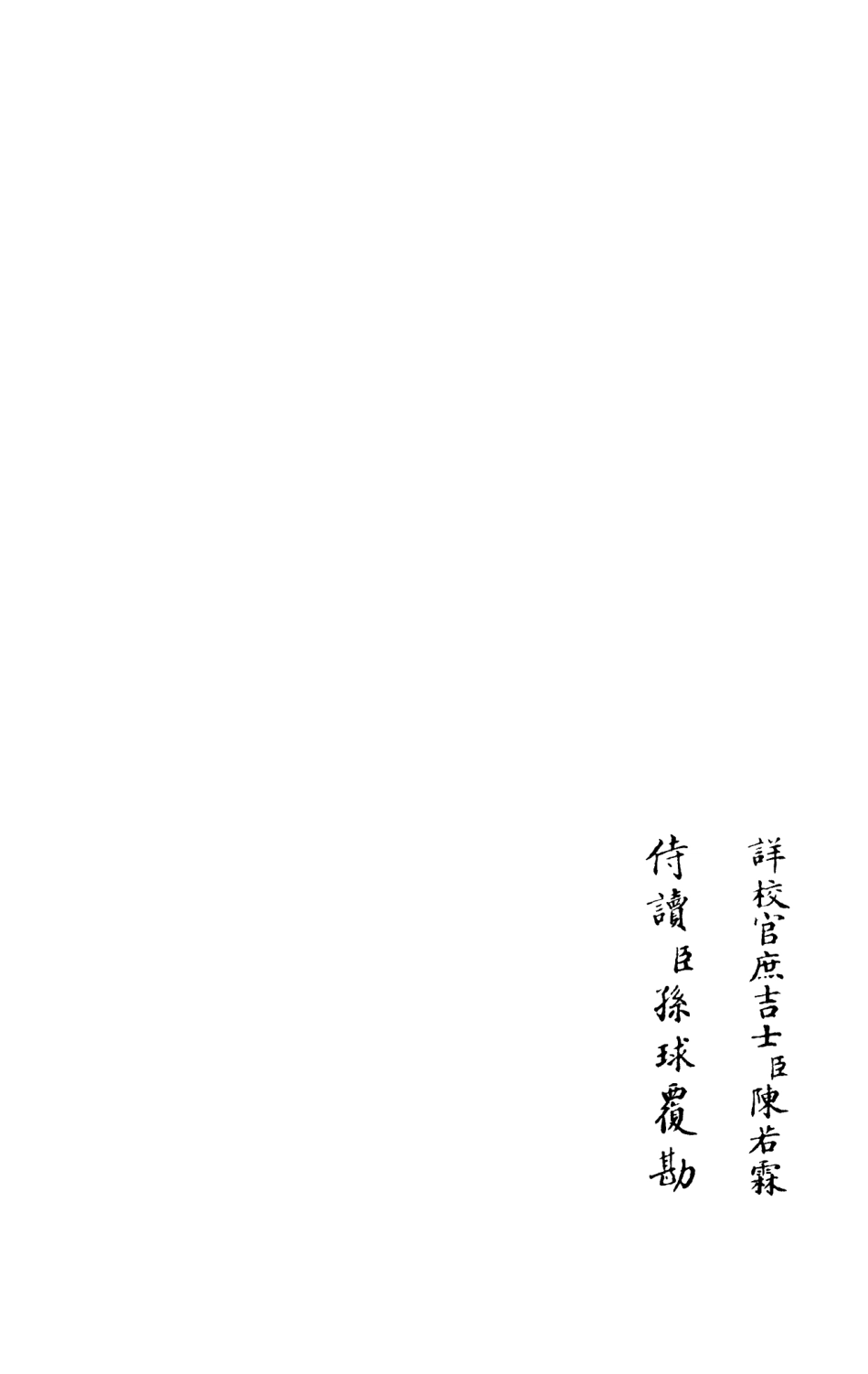 105955-四庫全書珍本初集集部別集類之樂靜集06 .pdf_第2页