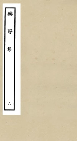 105955-四庫全書珍本初集集部別集類之樂靜集06 .pdf