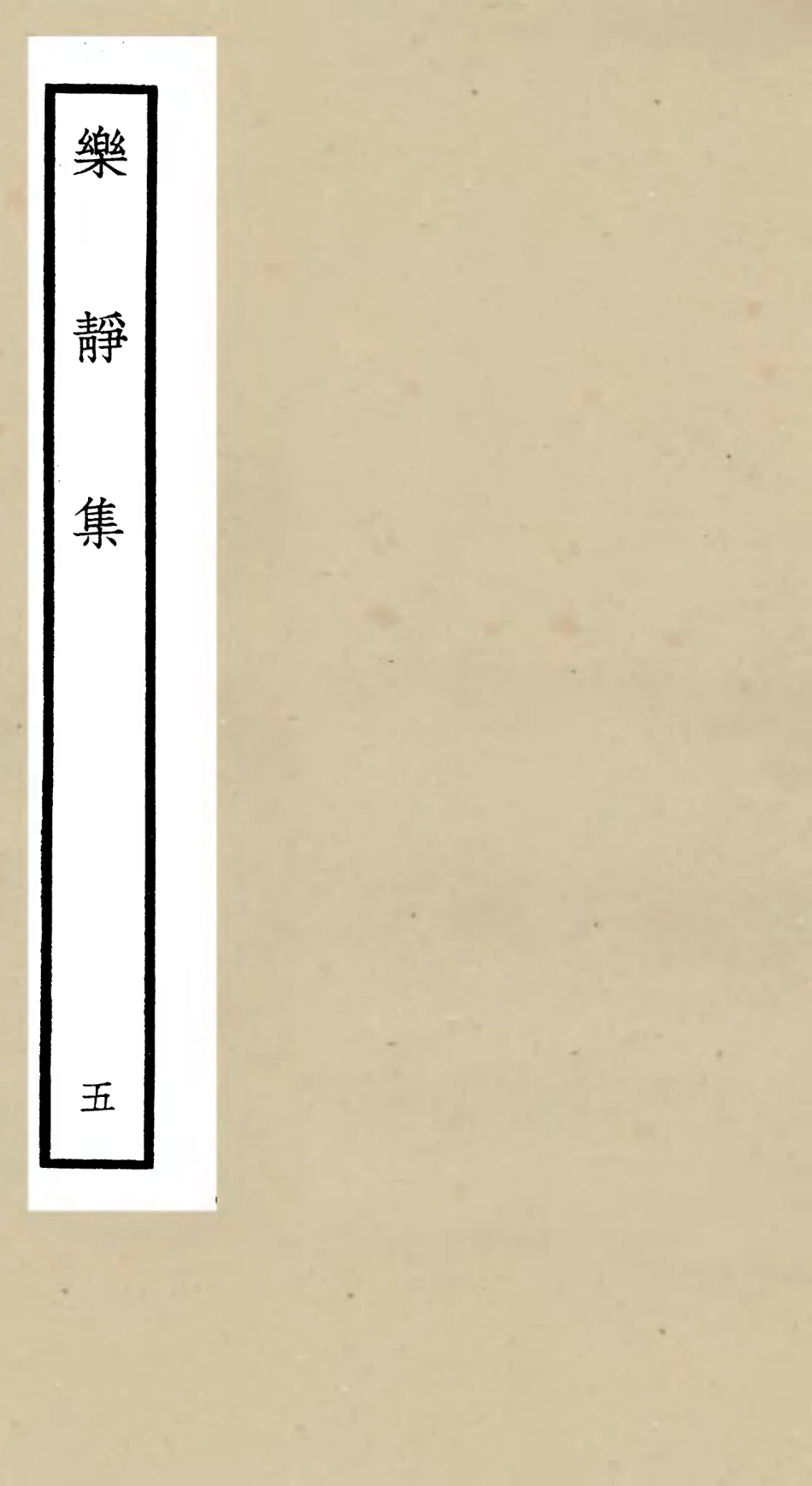 105954-四庫全書珍本初集集部別集類之樂靜集05 .pdf_第1页